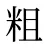 粗