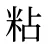 粘
