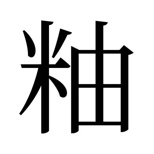 粙