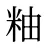 粙