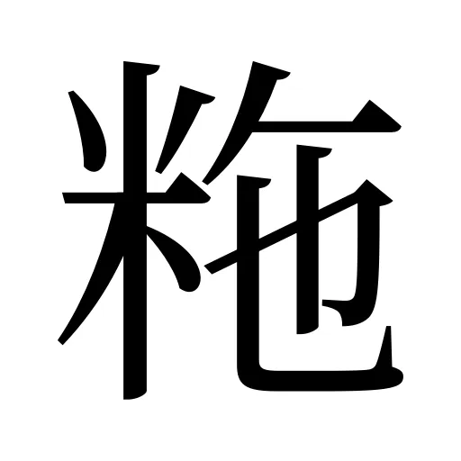 粚