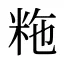 粚