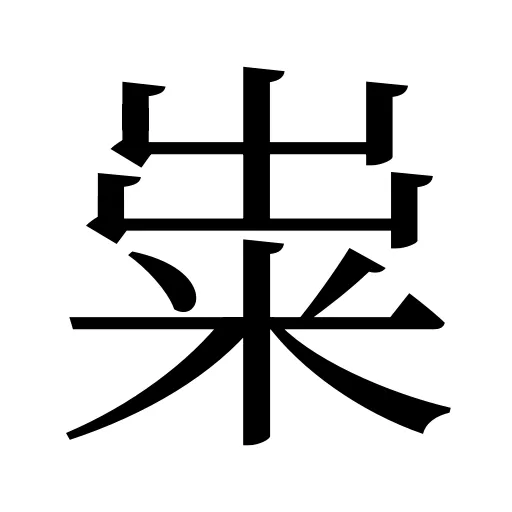 粜