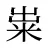 粜