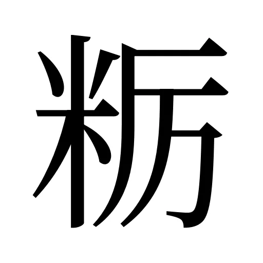 粝