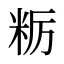 粝