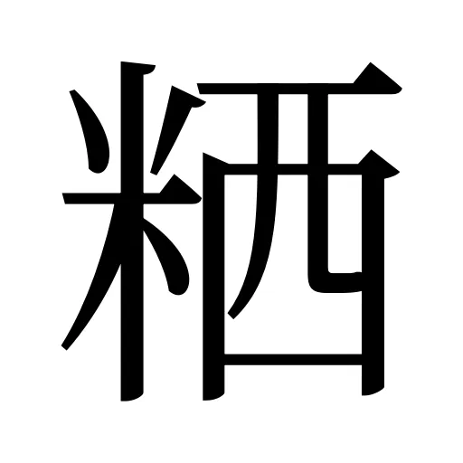 粞