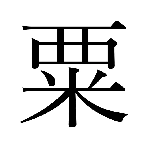 粟
