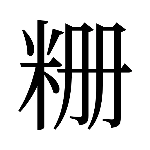 粣