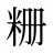 粣