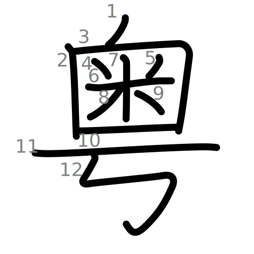 粤の書き順
