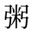 粥