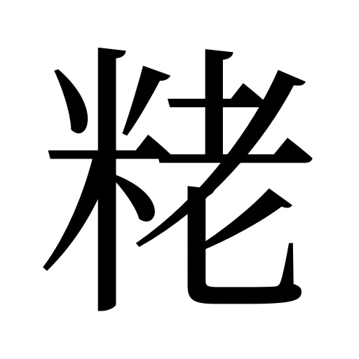 粩