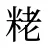 粩