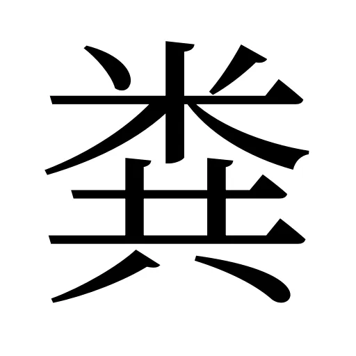 粪