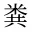 粪