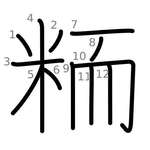 粫の書き順