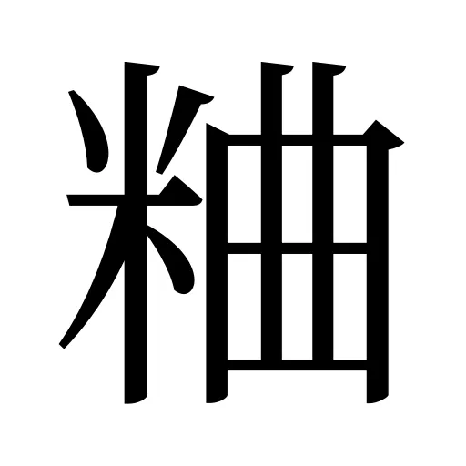 粬