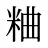 粬