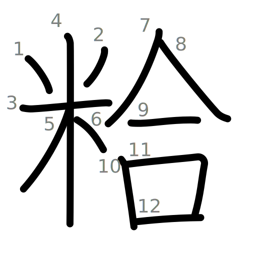 粭の書き順