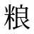 粮
