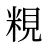粯