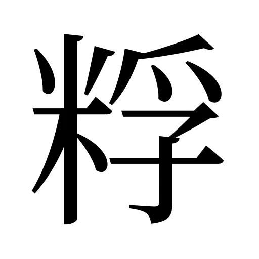 粰