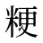 粳