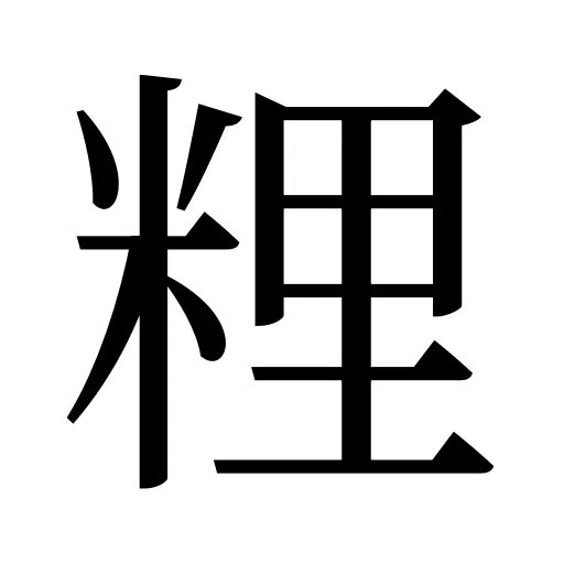 粴