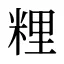 粴