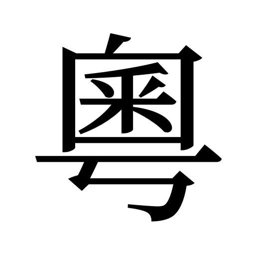 粵