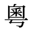 粵