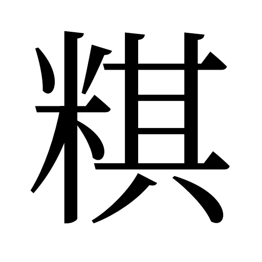 粸