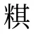 粸