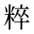 粹