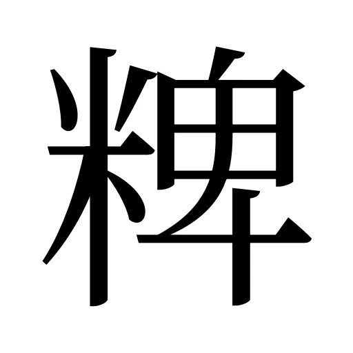 粺