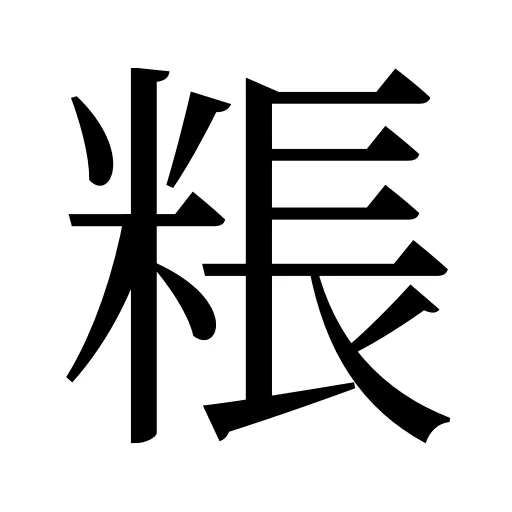 粻
