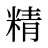 精