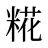 糀