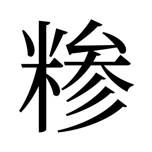 糁
