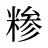 糁