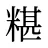 糂