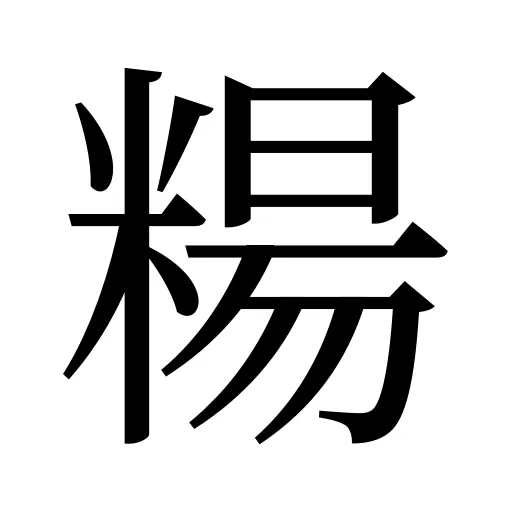 糃