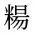 糃