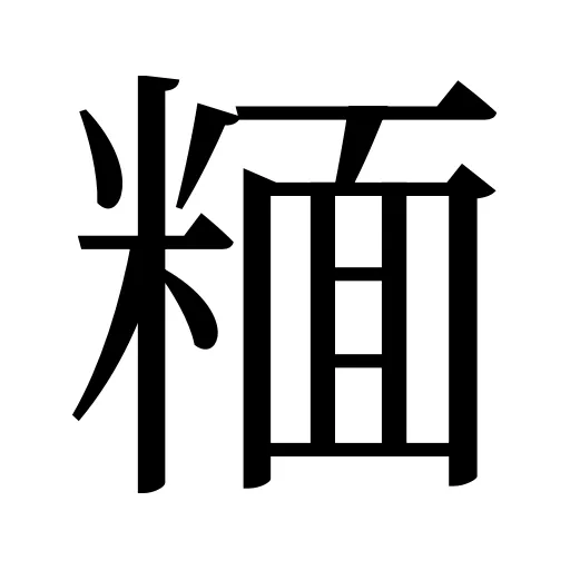 糆