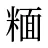 糆