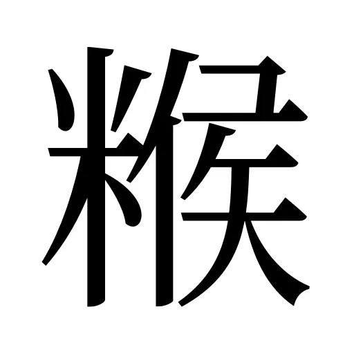 糇