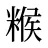 糇