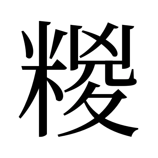 糉