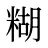 糊